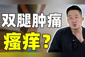 体内湿热腿肿腿痛，清热燥湿，祛风散寒，让筋骨强壮起来视频封面