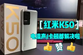 K50打游戏的电流声和卡顿现象问题解决啦，速度好快！