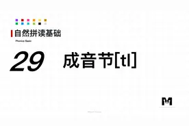 自然拼读基础知识-29-成音节[tl]-色彩单词拼读参考音标视频封面