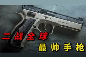 颜值与实力并存，盘点当今世界六款最帅手枪