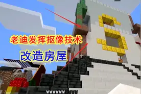 1.17我的世界68：房子大变样，老迪发挥抠像技术打造不一样的窗户