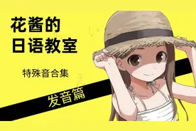 【日语发音篇】日语发音不标准？一节课教你学会日语特殊音--浊音视频封面