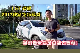 自驾西藏 1.5T的两驱昂科威行不行？听游哥给你评测评测视频封面