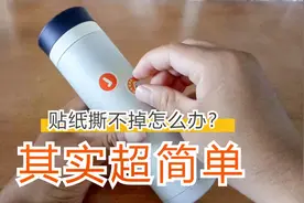 贴纸撕不掉怎么办视频封面