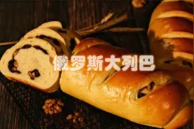 无需手套膜，一看就会得俄罗斯大列巴，又大又重又有嚼劲！