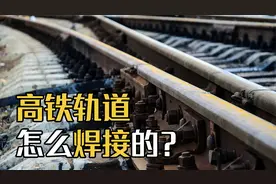 高速铁路千里一根轨！无缝钢轨是如何做到的？视频封面