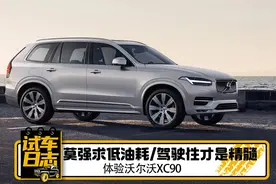 体验沃尔沃XC90 T8 莫强求低油耗/驾驶性才是精髓视频封面