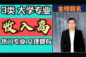 若家庭条件一般，建议孩子高三考大学，这3类专业，就业收入高