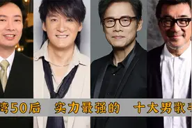 台湾50后 十大实力派男歌手排名：齐秦仅排第六，周华健未进前三视频封面