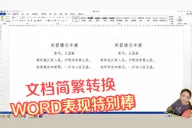 文档字体简繁转换你会吗？WORD超强功能，一分钟解决！#学浪计划#视频封面