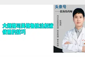 大规格司美格鲁肽注射液使用的技巧