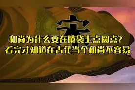 和尚为什么要在脑袋上点圆点？看完才知道在古代当个和尚不容易