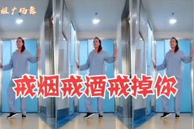 潮流网红广场舞《戒烟戒酒戒掉你》忘记你的种种，一起来舞蹈！视频封面