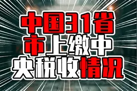 中国31省市上缴中央税收情况，广东破万亿，北京上海超江苏视频封面