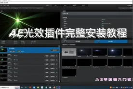 AE光效插件完整下载教程