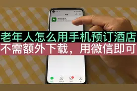 老年人怎么用微信预订酒店？比直接去便宜得多，学会了不再问儿女视频封面