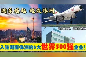 湘东崛起，入驻湖南株洲的6大超级世界500强央企国企，能带来什么视频封面