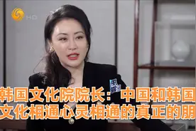 韩国文化院院长：中国和韩国是文化相通心灵相通的真正的朋友视频封面