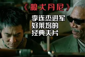 这部电影让李连杰备受争议，被人圈养的打斗机器，狼犬丹尼视频封面