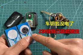 如何更换车钥匙电池？很简单，2块钱自己就能搞定