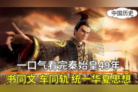 一口气看完秦始皇49年，在赵国出生为质子受尽屈辱，到统一六国视频封面