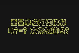 小学数学：1斤=？克，重量单位之间如何换算，你知道吗？