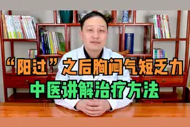 “阳过”之后，总是感觉胸闷气短乏力，中医详细讲解治疗方法视频封面