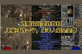 暗黑2符文28号做刚毅还是悔恨，百分80的人都选错了