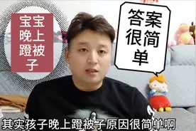 宝宝晚上为什么总是蹬被子？宝爸：是我们家长犯的错误！