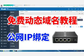 宽带公网IP不固定，用免费动态域名解析DDNS，实现远程访问软路由视频封面