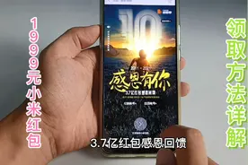 附领取教程：第一批购买小米手机1代的米粉，每人发1999元现金