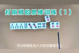 打麻将的思维训练（1）提高麻将技术水平 麻将赢牌技巧视频封面