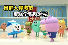 老鼠入侵面包小镇，见人就疯狂啃食，关键时刻还得托尼出场视频封面