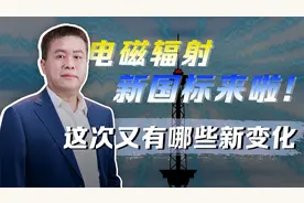 你的手机辐射超标了吗？电磁辐射迎来新国标，里面有哪些新要求视频封面