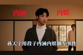 孙天宇的段子内涵啥？映射内娱过去翻车事件，痛批当今娱乐圈乱象