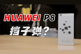 【怀旧向】华为P8，一台能为主人挡子弹的手机！视频封面