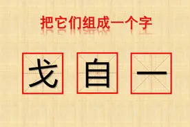 神奇的汉字，很简单的几题，把他们拼成一个字，“戈自一”是什么视频封面