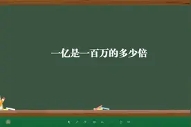 一亿是一百万的多少倍视频封面