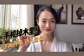 单身妈泡温泉手机掉水里，修理竟然花了这么多钱，是被坑了吗？视频封面