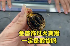 金首饰过火变黑，一定是假货吗？金店老板娘说不一定
