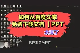 一招免费从百度文库下载文档，PPT也可下载，不能预览的也能下载视频封面