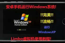 【重置】安卓手机也能运行Windows系统?最强Limbo虚拟机使用教程!