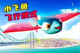 我是小鱼儿：进入小飞鱼的飞行模式，到处乱撞，毫无章法！灰狼