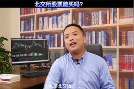 北交所股票适合打新！！！#财经 #金融 #投资
