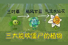 植物大战僵尸：三大能吹僵尸的植物，你最看好谁？