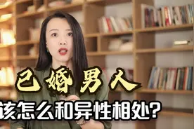 已婚男人该怎么和异性相处？关系再好，也要做到以下3个不要视频封面