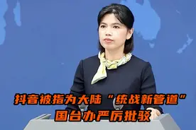 抖音被指为大陆“统战新管道”，国台办严厉批驳