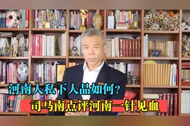 河南人私下人品如何？听完司马南对他们的评价，让人大吃一惊