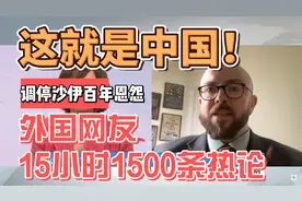 全球热点！中方促成沙伊和解，国外网友点赞上万视频封面