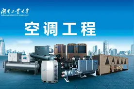 空调工程_湖南工业大学视频封面